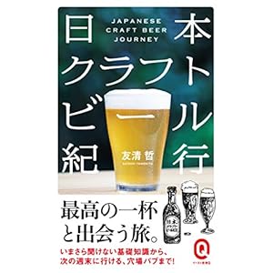 日本クラフトビール紀行 (イースト新書Q)