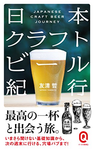 日本クラフトビール紀行 (イースト新書Q)