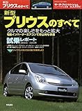 第330弾 新型プリウスのすべて＜復刻版＞ (モーターファン別冊 ニューモデル速報)