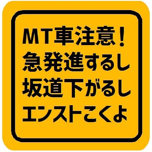Amazon Mt車 マニュアル 注意 マグネットステッカー ステッカー デカール 車 バイク
