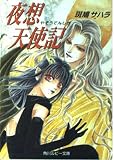 夜想天使記 (角川ルビー文庫 41-5)