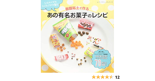 樹脂粘土で作るあの有名お菓子のレシピ レディブティックシリーズno 4014 本 通販 Amazon