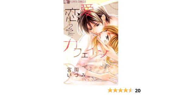 恋愛カフェイン ２ フラワーコミックスa 宮園いづみ 少女マンガ Kindleストア Amazon