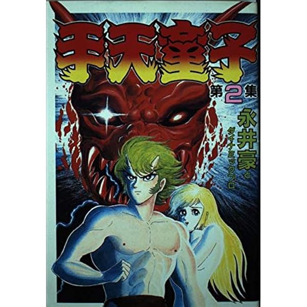 Amazon.co.jp: 手天童子 1 (KCスペシャル) : 永井 豪: 本