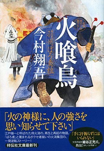 今村翔吾:火喰鳥 羽州ぼろ鳶組 (祥伝社文庫)