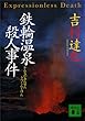 鉄輪温泉殺人事件 (講談社文庫)