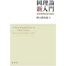 岡理論新入門: 多変数関数論の基礎 | 野口潤次郎 |本 | 通販