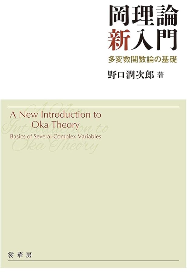多変数解析関数論 (第2版) ─学部生へおくる岡の連接定理─ | 野口