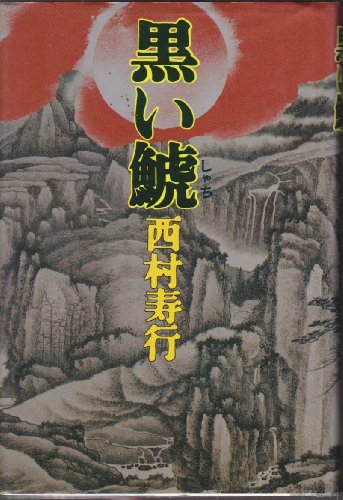 黒い鯱 (1979年)
