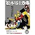 松本零士「松本零士ぴあ」
