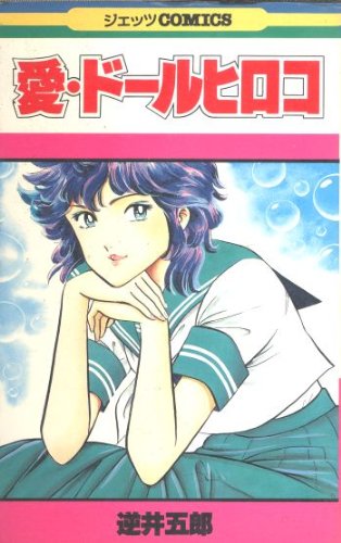 『愛・ドールヒロコ』