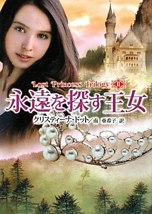 クリスティーナ・ドット:永遠を探す王女―ロスト・プリンセス・トリロジー〈2〉 (MIRA文庫)