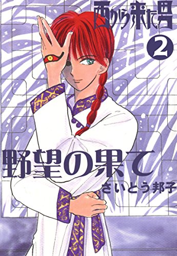 『西から来た男』