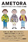 AMETORA(アメトラ) 日本がアメリカンスタイルを救った物語 日本人はどのようにメンズファッション文化を創造したのか?