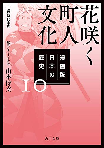 『漫画版 日本の歴史』10巻