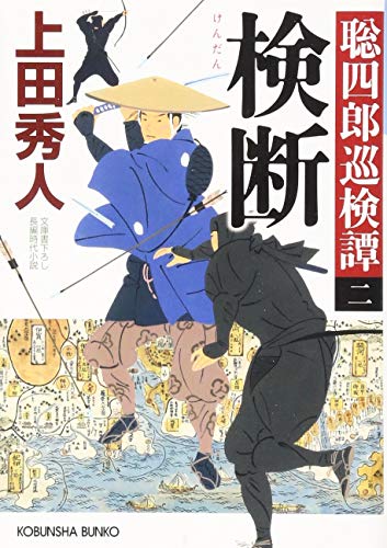 上田秀人:検断: 聡四郎巡検譚(二) (光文社時代小説文庫)