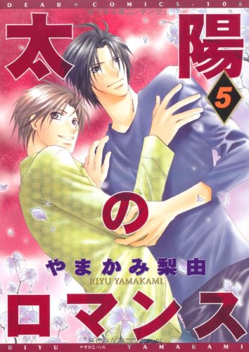 『太陽のロマンス』5巻