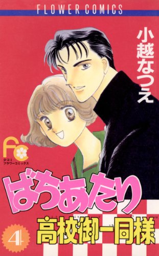 ばちあたり高校御一同