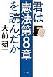 君は憲法第8章を読んだか