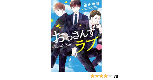おっさんずラブ 1 Kcデラックス 山中 梅鉢 Tvドラマ おっさんずラブ 制作 テレビ朝日 脚本 徳尾浩司 本 通販 Amazon