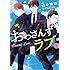 山中梅鉢「おっさんずラブ(1)」