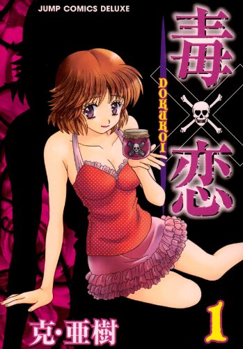 『毒×恋』