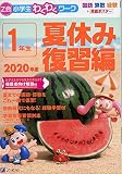 Z会小学生わくわくワーク 2020年度1年生夏休み復習編