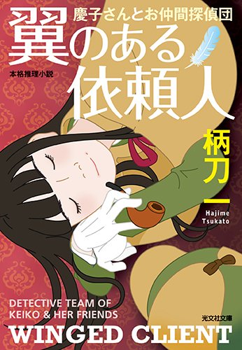翼のある依頼人: 慶子さんとお仲間探偵団 (光文社文庫)
