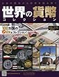 世界の貨幣コレクション (270)2018年 4/11 号 [雑誌]