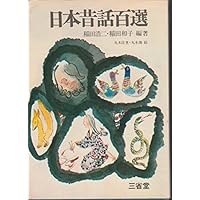 日本昔話百選 改訂新版 | 稲田 浩二, 稲田 和子 |本 | 通販 | Amazon