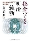 偽金づくりと明治維新