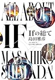 Ｉｆの総て