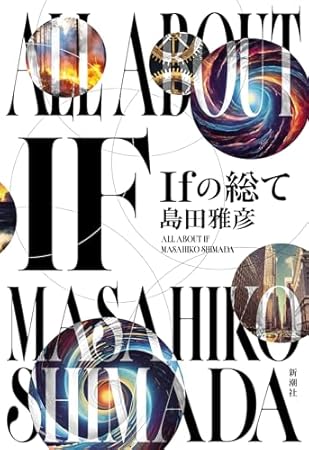 Ｉｆの総て
