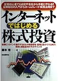 インタ-ネットではじめる株式投資: 投資初心者でも自宅や会社から手軽にやれる!証券取引の入門からホ-ムトレ-ド実践活