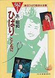 ああ昭和 ひばりとともに (歌詞のみ)