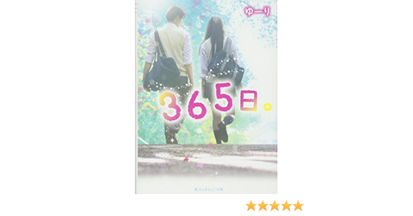 365日 魔法のiらんど文庫 ゆーり 本 通販 Amazon