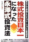 株式投資日本一になった永澤式投資法
