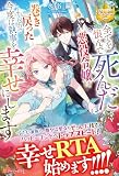 全てを恨んで死んだ悪役令嬢は、巻き戻ったようなので今度は執事を幸せにします (レジーナブックス)