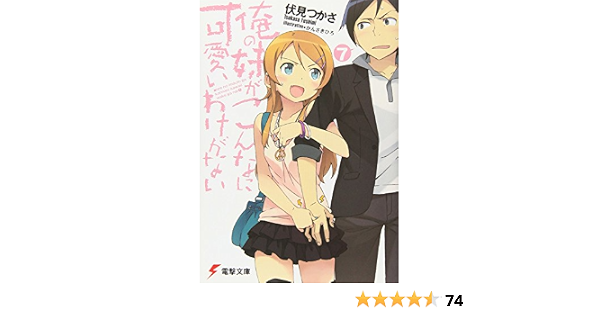 俺の妹がこんなに可愛いわけがない 7 電撃文庫 伏見 つかさ かんざき ひろ 本 通販 Amazon