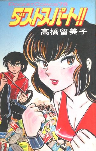 『ダストスパート』