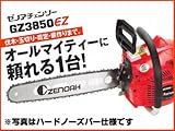 【ゼノア】 GZ3850EZ-25HS14  チェーンソーチェンソー【14インチ（35cm）ハードノーズバー】【25AP仕様】
