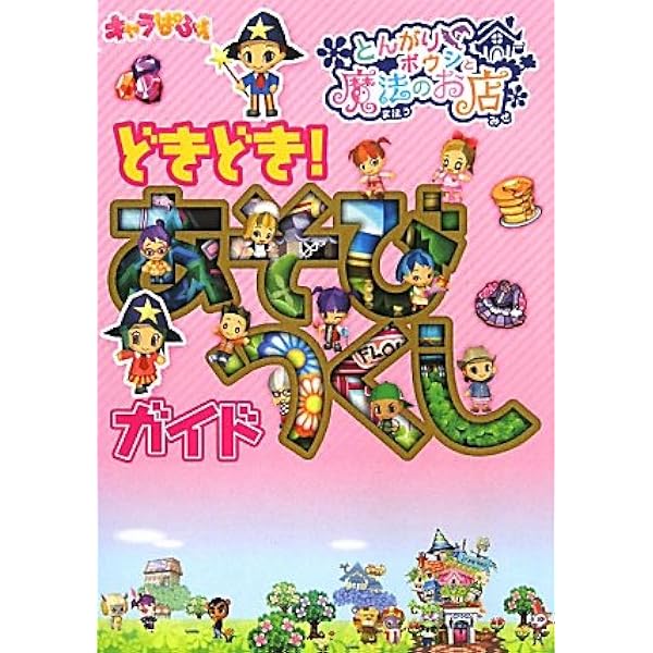 Amazon.co.jp: とんがりボウシと魔法のお店 コンプリートガイド