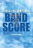 バンドスコア シルエット/生きてゆく song by KANA-BOON (楽譜)