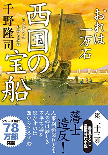 千野隆司:おれは一万石【二十三】-西国の宝船 (双葉文庫 ち 01-56)