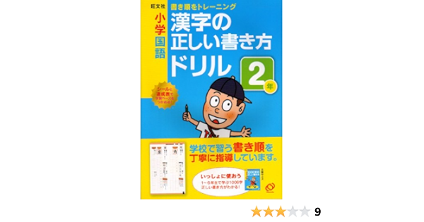 小学国語漢字の正しい書き方ドリル2年 書き順をトレーニング 旺文社 本 通販 Amazon
