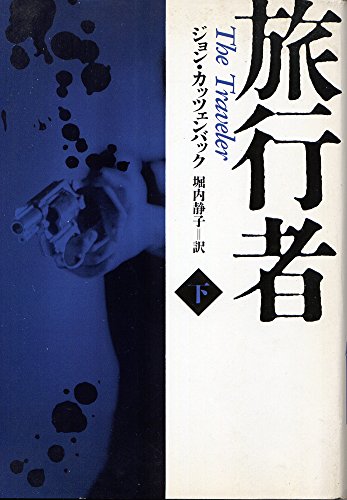 旅行者〈下〉 (ハヤカワ文庫NV)