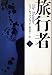 旅行者〈下〉 (ハヤカワ文庫NV)