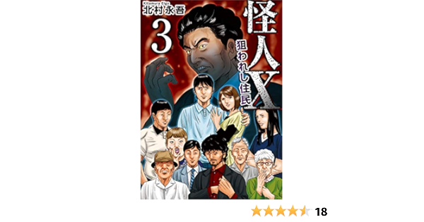 怪人x 狙われし住民 3巻 まんが王国コミックス 北村 永吾 ミステリー Kindleストア Amazon