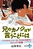 兄のカノジョが言うことには ウチのセンセーは、今日も失踪中 (幻冬舎plus＋)