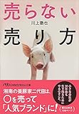 売らない売り方 (日経ビジネス人文庫)